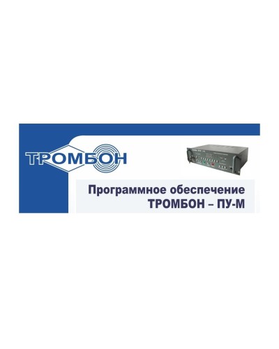 Тромбон-ПУ-М-ПО интернет версия. Программное обеспечение. ТРОМБОН в Костроме