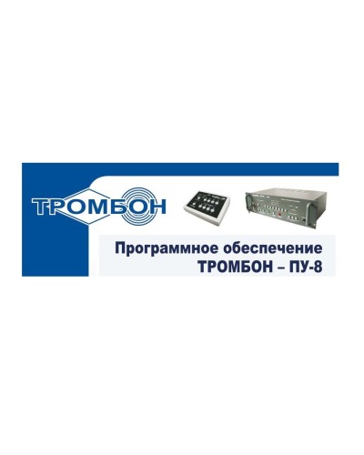 Тромбон-ПУ-М-ПО. Программное обеспечение. ТРОМБОН в Костроме