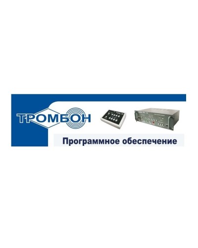 Тромбон - ПО. Программное обеспечение. ТРОМБОН в Костроме