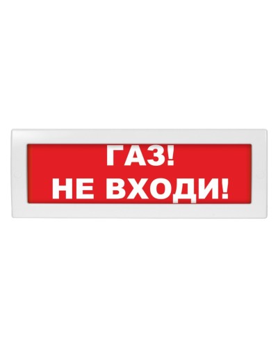 Молния-12 Газ не входи. Оповещатель охранно-пожарный световой (табло). ВИСТЛ в Костроме