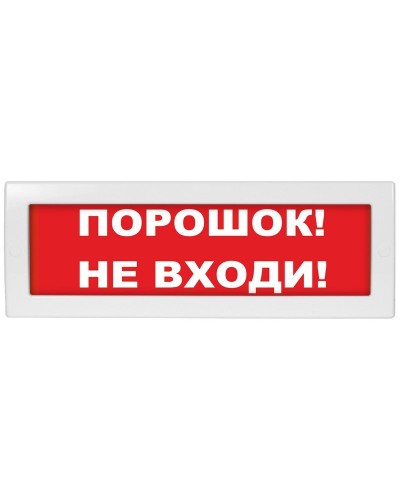 Молния-12 СН Порошок не входи. Оповещатель охранно-пожарный световой (табло). ВИСТЛ в Костроме