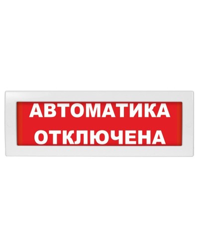 Молния-24 Автоматика отключена. Оповещатель охранно-пожарный световой (табло). ВИСТЛ в Костроме