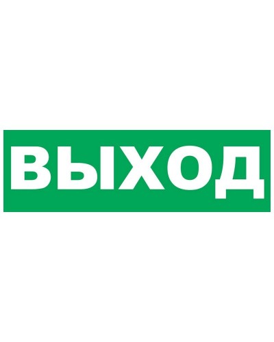 Надпись сменная для Молнии Выход. Надпись сменная для Молния-12/24/220. ВИСТЛ в Костроме