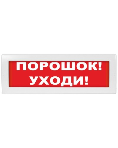 Молния-24-З Порошок уходи. Оповещатель охранно-пожарный комбинированный свето-звуковой (табло). ВИСТЛ в Костроме