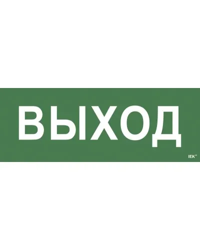 Самоклеящаяся этикетка Выход для ССА 1005 (LPC10-1-35-13-VYHD). Самоклеящаяся этикетка. IEK в Костроме