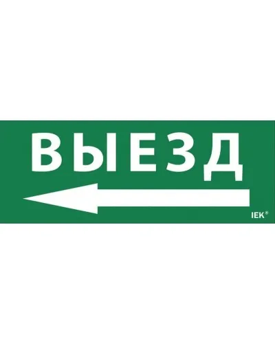 Самоклеящаяся этикетка Выезд/стрелка налево (LPC10-1-24-09-VZNAL). Самоклеящаяся этикетка 240х90 мм. IEK в Костроме