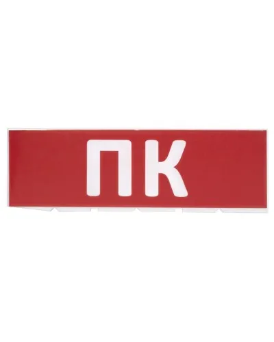 Сменное табло ПК красный фон для Топаз (SQ0349-0220). Надпись сменная для Топаз. TDM ЕLECTRIC в Костроме