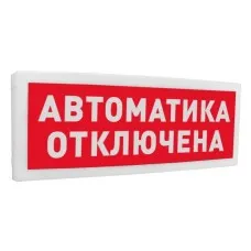 С2000Р-ОСТ исп.02 Автоматика отключена. Оповещатель световой радиоканальный. Болид