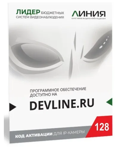 Линия IP 128, в коробке. Программное обеспечение для IP систем видеонаблюдения. ДевЛайн в Костроме
