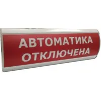 ЛЮКС-12 Автоматика отключена. Оповещатель охранно-пожарный световой (табло). Электротехника и Автоматика