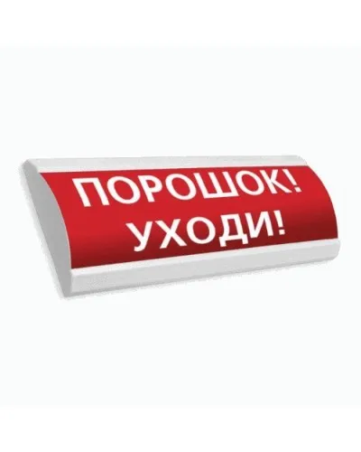 Сфера ПРЕМИУМ (24В, скрытая надпись) Порошок уходи. Оповещатель охранно-пожарный световой (табло). Компания СМД в Костроме