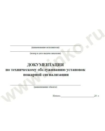 Документация по техническому обслуживанию систем пожарной сигнализации. Журнал по пожарной безопасности. Прочие российские в Костроме