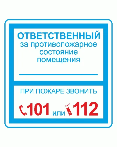 Плёнка (В 02) ответственный за противопожарное состояние (200х200). Пленка. Прочие российские в Костроме