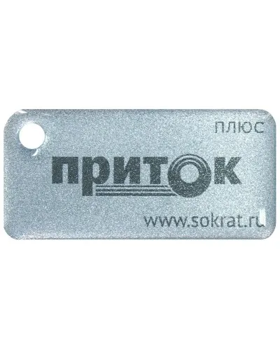 Приток-NFC+. Бесконтактный брелок. СОКРАТ в Костроме