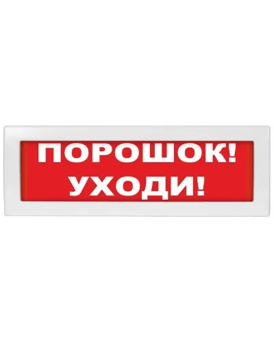 Молния-12-З Порошок уходи. Оповещатель охранно-пожарный комбинированный свето-звуковой (табло). ВИСТЛ в Костроме