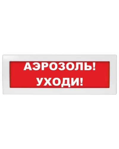 Молния-24 Аэрозоль уходи. Оповещатель охранно-пожарный световой (табло). ВИСТЛ в Костроме