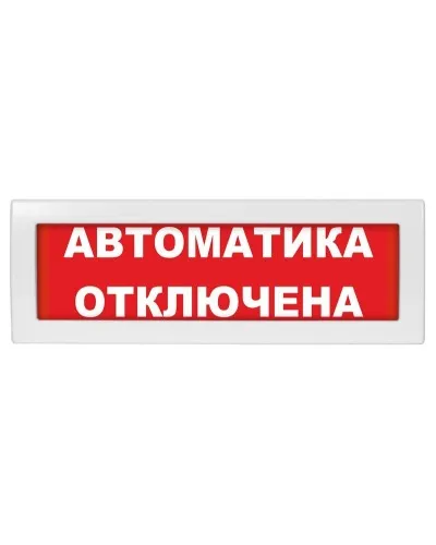 Молния-12 Автоматика отключена. Оповещатель охранно-пожарный световой (табло). ВИСТЛ в Костроме