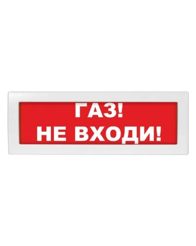Молния-24 Газ не входи. Оповещатель охранно-пожарный световой (табло). ВИСТЛ в Костроме